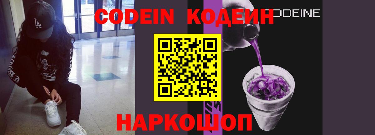 Кодеин Purple Drank  Вход с VPN  Лыткарино 